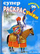 Суперраскрасушки (рыцарь), 