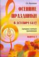 Осенние праздники в детском саду. Сценарии с нотным приложением. Выпуск 1, Е.А. Никитина 