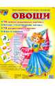 Демонстрационные картинки. №9. "Овощи", Шорыгина Татьяна Андреевна 
