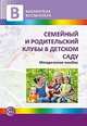 Семейный и родительский клубы в детском саду, 