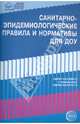 Санитарно-эпидемиологические правила и нормативы для ДОУ (СанПиНы 2.4.1.2660-10, 2.4.1.2731-10), 
