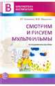 Смотрим и рисуем мультфильмы. Методическое пособие, Казакова Римма Григорьевна, Мацкевич Жанна Владимировна 