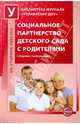 Социальное партнерство детского сада с родителями, 