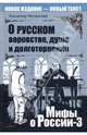 О русском воровстве, душе и долготерпении, Мединский Владимир Ростиславович 