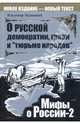 О русской демократии, грязи и "тюрьме народов", Мединский Владимир Ростиславович 