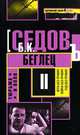 Тюрьма и воля. Беглец, Б. К. Седов 
