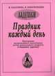 Ладушки. Праздник каждый день. Развернутая программа. Выпуск 3 (старшая группа), Каплунова И. 
