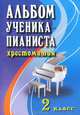 Альбом ученика-пианиста: хрестоматия. 2 кл: учебно -методическое пособие. 10-е изд, Сост. Цыганова Г.Г., Королькова И.С. 