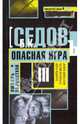 Любовь за решеткой. Опасная игра, Б. К. Седов 