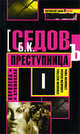 Королева криминала. Преступница, Б. К. Седов 