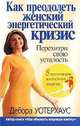 Как преодолеть женский энергетический кризис, Уотерхаус Дебора 