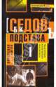 Воровская игра. Подстава., Б. К. Седов 