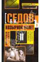 Воровская игра. Козырной валет, Б. К. Седов 