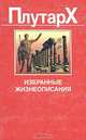 Плутарх. Избранные жизнеописания, Плутарх 