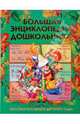 Большая энциклопедия дошкольника, Герасимова Анна Сергеевна, Кузнецова Вера Георгиевна, Жукова Олеся Станиславовна, Буров Анатолий Викторович, Бурова Ирина 