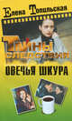 Овечья шкура: Роман, Елена Топильская 