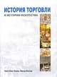 История торговли в истории искусства, Ханс-Йорг Бауэр, Бернд Халлир 