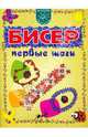 Бисер. Первые шаги, Расина Екатерина Геннадьевна 