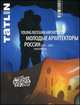 TATLIN MONO. Выпуск № 3/31/110 2012 г. Молодые архитекторы России 2011-2012, 