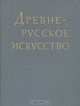 Древнерусское искуство. Художественные памятники русского Севера, 