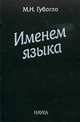 Именем языка. Очерки этнокультурной и этнополитической истории гагаузов, Губогло Михаил Николаевич 