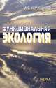 Функциональная экология, А. С. Керженцев 