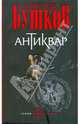 Антиквар: роман, Бушков Александр Александрович 