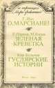 Г. Шах. О, марсиане! Е. Парнов, М. Емцев. Зеленая креветка. Кир Булычев. Гуслярские истории, Шах Г.О., Парнов Е., Емцёв М., Булычев К. 