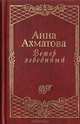Ветер лебединый, Анна Ахматова 