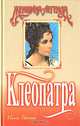 Клеопатра, Ноэль Герсон 