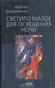 Светило малое для освещения ночи, Авигея Бархоленко 