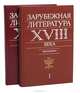 Зарубежная литература XVIII века. Хрестоматия (комплект из 2 книг), 