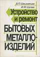 Устройство и ремонт бытовых металлоизделий, В. П. Шишминцев, И. М. Шугаев 