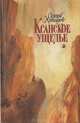 Ксанское ущелье, Сергей Хачиров 