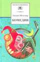 Уильям Шекспир. Комедии, Шекспир Уильям 