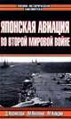 "Зеро!". Японская авиация во Второй мировой войне, Д. Хорикоши, М. Окумия, М. Кайдин 