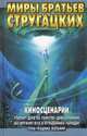 Киносценарии, Аркадий Стругацкий, Борис Стругацкий 