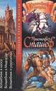 Волшебник в хаосе. Волшебник в Мидгарде. Волшебник и узурпатор, Кристофер Сташеф 