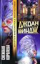 Снежная королева, Джоан Виндж 