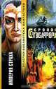 Империя страха, Брайан Стэблфорд 