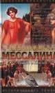Мессалина, Владислав Романов 