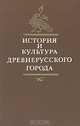 История и культура древнерусского города, 