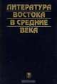 Литература Востока в средние века. Тексты, Сазанова М.Н. 