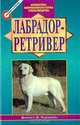 Лабрадор - ретривер, Черчилль Дженет И. 