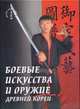 Боевые искусства и оружие древней Кореи, Санг Х. Ким 