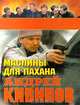 Маслины для пахана, Андрей Кивинов 