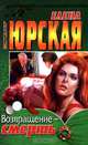 Возвращение - смерть, Елена Юрская 