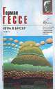 Игра в бисер, Герман Гессе 
