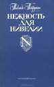 Нежность для Нивелии, Надежда Петрунина 