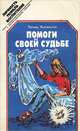 Помоги своей судьбе, Леонид Жуховицкий 